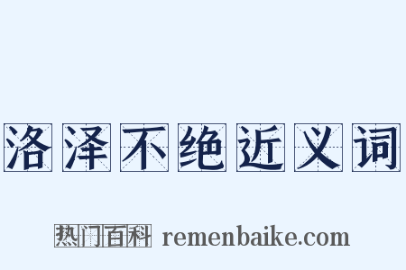 洛泽不绝近义词是什么意思的图片